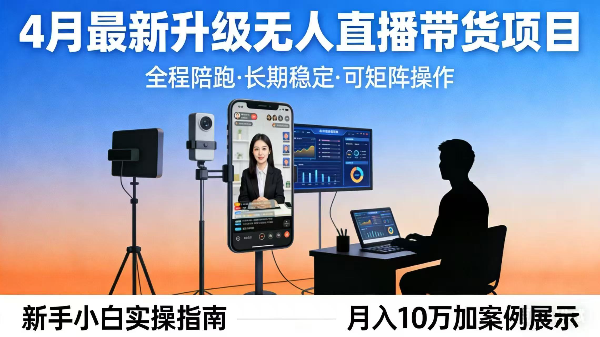 4月最新升级 无人直播 带货 全程陪跑 长期稳定 可矩阵 每天半小时新手小白实操月入 十万-777网创网
