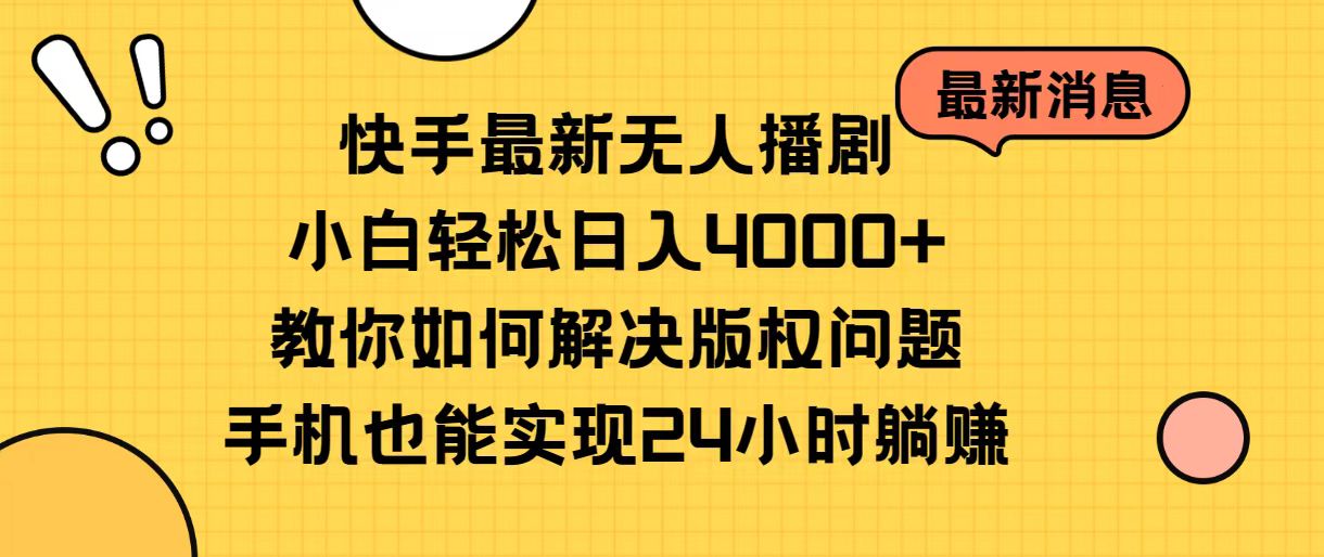 （10633期）快手最新无人播剧，小白轻松日入4000+教你如何解决版权问题，手机也能…-777网创网