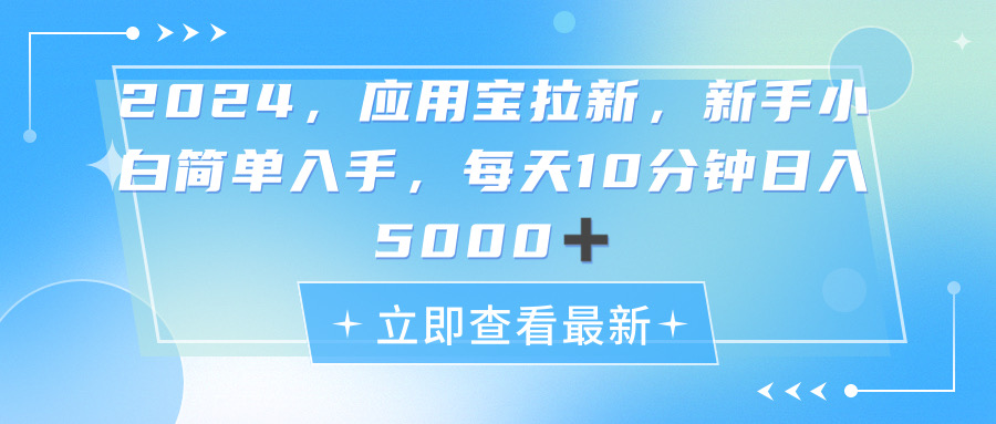 (11236期)2024应用宝拉新,真正的蓝海项目,每天动动手指,日入5000+-777网创网