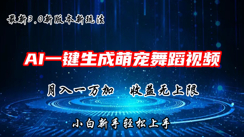 AI一键生成萌宠热门舞蹈，3.0抖音视频号新玩法，轻松月入1W+，收益无上限-777网创网