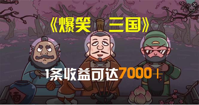 （11029期）爆笑三国，条条爆款，5分钟1条原创视频，一条收益7000＋，一键分发多平…-777网创网