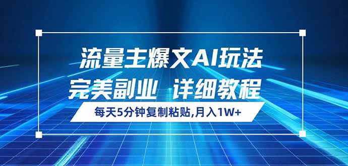 (14430期)流量主爆文AI玩法,每天5分钟复制粘贴,完美副业,月入1W+-777网创网