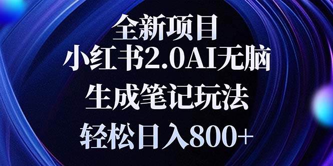 （13617期）全新小红书2.0无脑生成笔记玩法轻松日入800+小白新手简单上手操作-777网创网