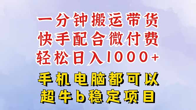 快手黑科技一分钟搬运带货，一刀不剪过原创，微付费投流玩法，轻松日入…-777网创网