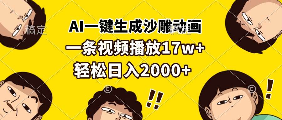(13405期)AI一键生成沙雕动画,一条视频播放17w+,轻松日入2000+-777网创网