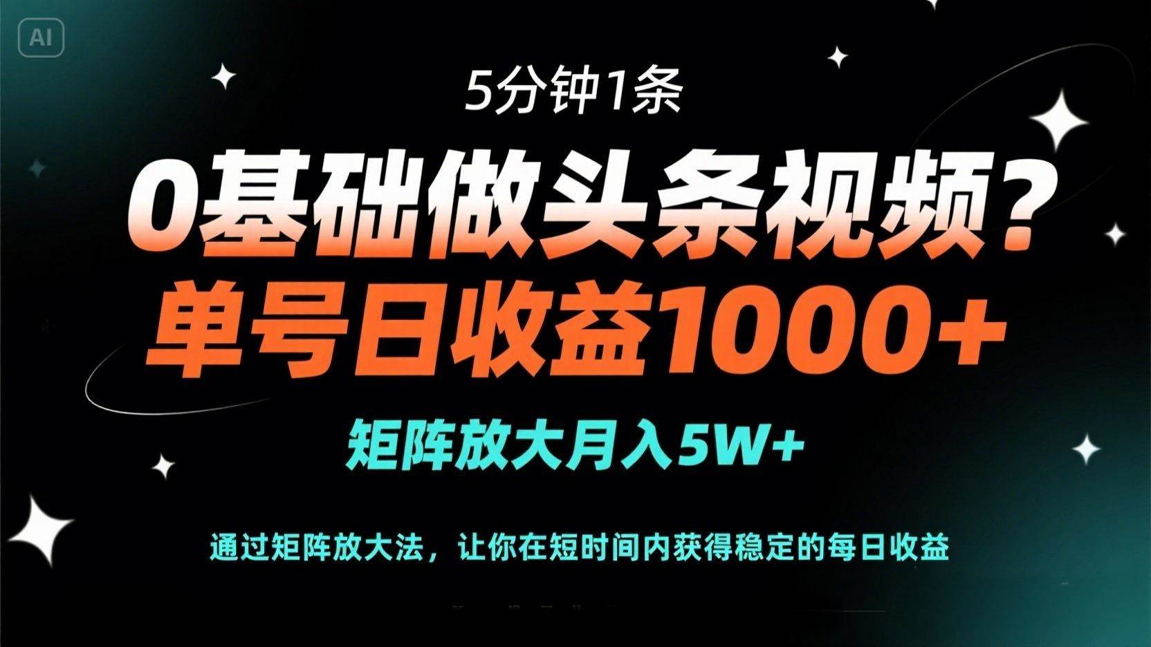 （14292期）0基础做头条视频？5分钟1条，单号日收益1000+，矩阵放大月入5W+-777网创网