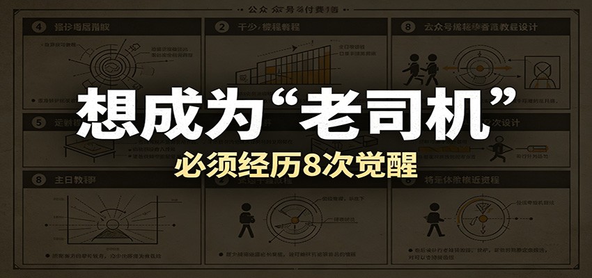 某公众号付费文章:想成为“老司机”,必须经历8次觉醒-777网创网