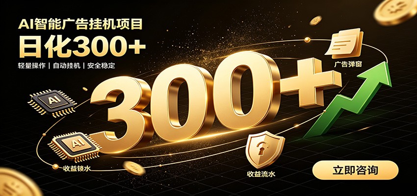 捡钱方法教学，AI广告全新玩法，月入过万无压力，适合各类人群兼职创业-777网创网