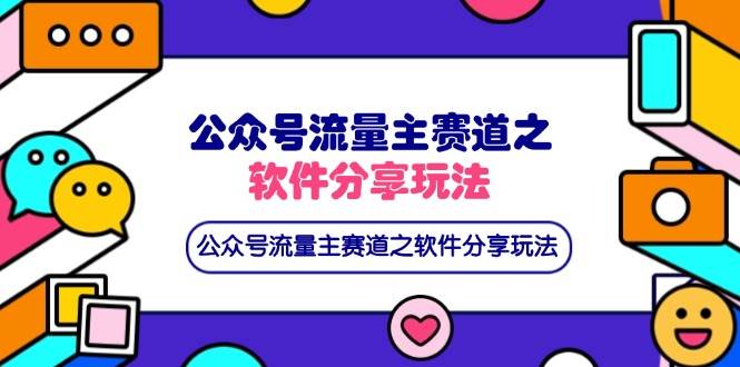 (14226期)公众号流量主赛道之软件分享玩法,条条爆款,还可以配合网盘拉新-777网创网