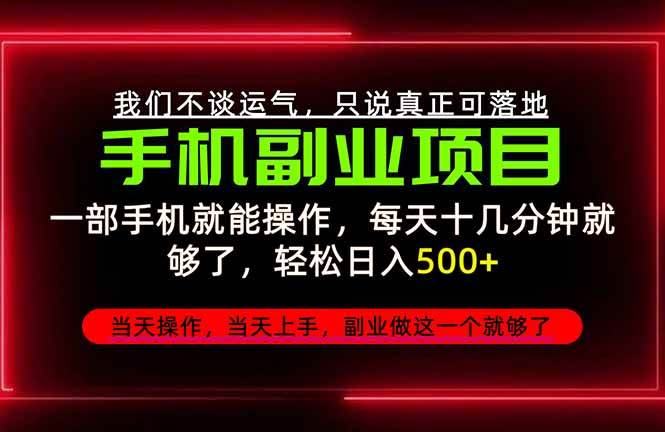 (20594期)不谈运气,只讲落地,2026手机副业精选,每天十几分钟,轻松日入500+,长期稳定!-777网创网