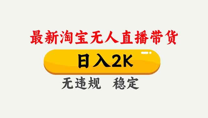 (16835期)淘宝无人直播【最新】,独家技术,日入2K+,无违规无封号,可矩阵,长期稳定 (16835期)淘宝无人直播【最新】,独家技术,日入2K+,无违规无封号,可矩阵,长期稳定