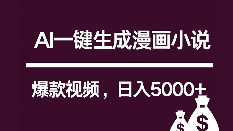 互联网新宠!AI一键生成漫画小说推文爆款视频,日入5000+制作技巧-777网创网