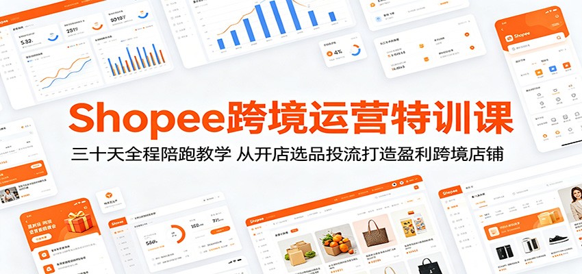 Shopee跨境运营特训课：三十天全程陪跑教学，从开店选品投流打造盈利跨境店铺-777网创网