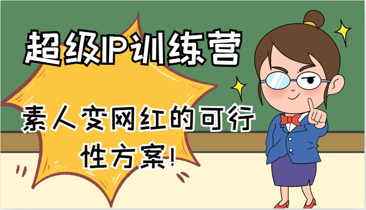 超级IP训练营-IP大课,素人变网红的可行性方案!(61节)-777网创网