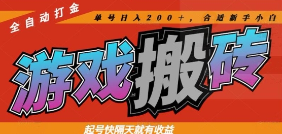 热门全自动打金游戏搬砖,起号快隔天就有收益,单号日入200+,合适新手小白【揭秘】-777网创网