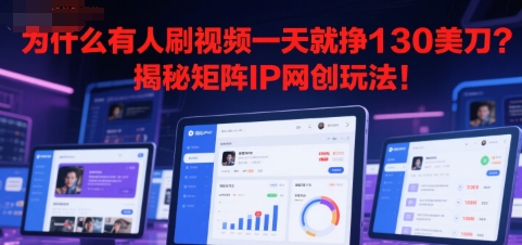 为什么有人刷视频一天就挣130美刀？揭秘矩阵IP网创玩法!-777网创网