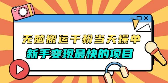 （13542期）无脑搬运千粉当天必爆，免费带模板，新手变现最快的项目，没有之一-777网创网