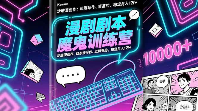（16553期）漫剧剧本魔鬼特训营：沙雕漫创作、动态漫写作、过稿签约，稳定月入1万+-777网创网
