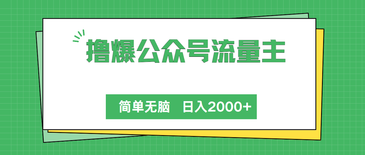 （10310期）撸爆公众号流量主，简单无脑，单日变现2000+-777网创网