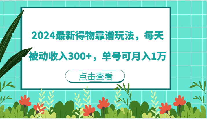 2024最新得物靠谱玩法,每天被动收入300+,单号可月入1万-777网创网
