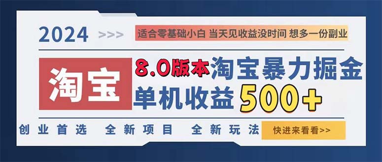 （13006期）2024淘宝暴力掘金，单机日赚300-500，真正的睡后收益-777网创网