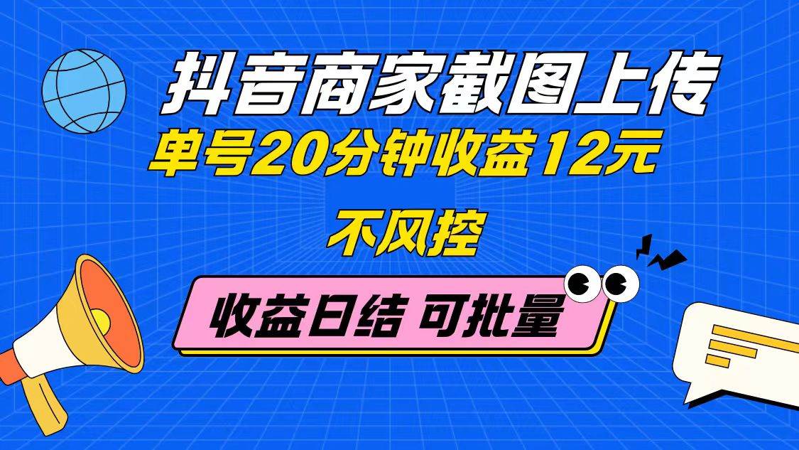 （14682期）抖音商家截图上传 单号20分钟收益12元 不风控 批量无限做 收益日结-777网创网