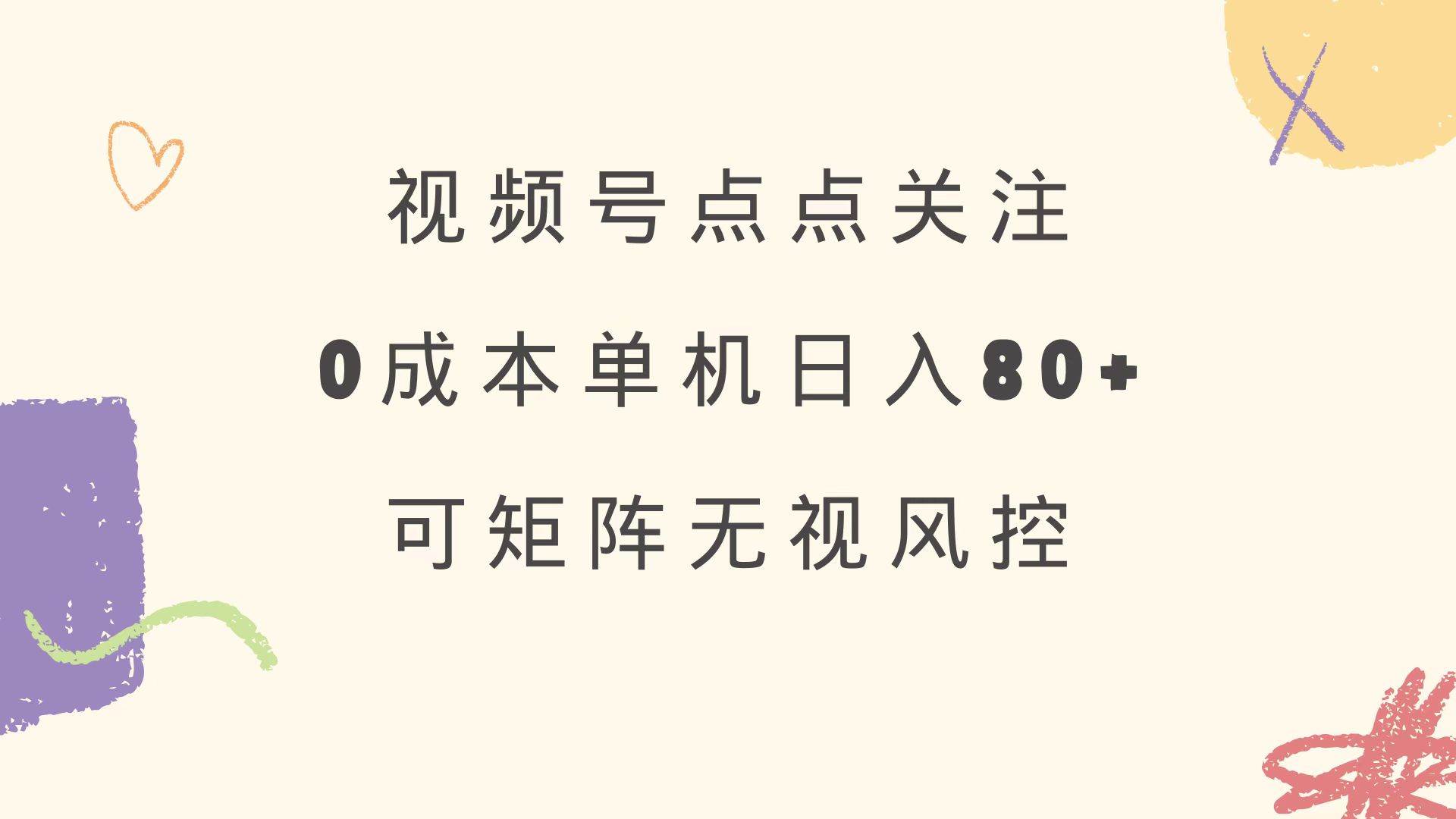 (14567期)视频号点点关注 0成本单号80+ 可矩阵 绿色正规 长期稳定-777网创网