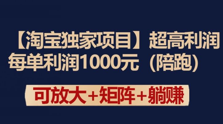 【淘宝独家项目】超高利润：每单利润1000元【揭秘】-777网创网