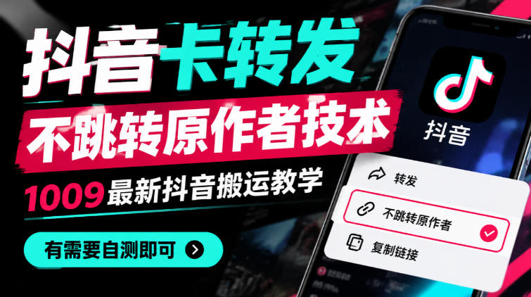 抖音卡转发不跳转原作者技术,1009最新抖音搬运教学,有需要自测-777网创网
