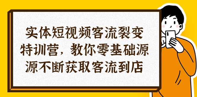 （10904期）实体-短视频客流 裂变特训营，教你0基础源源不断获取客流到店（29节）-777网创网