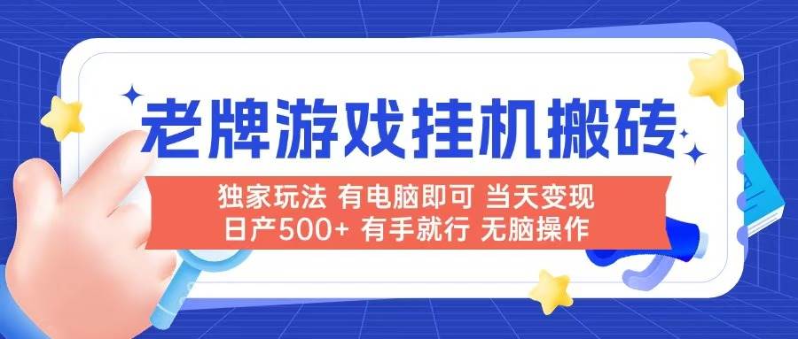 (14992期)老牌游戏搬砖,非常简单,当天见收益 有电脑就可以做,无需人工日产500+-777网创网