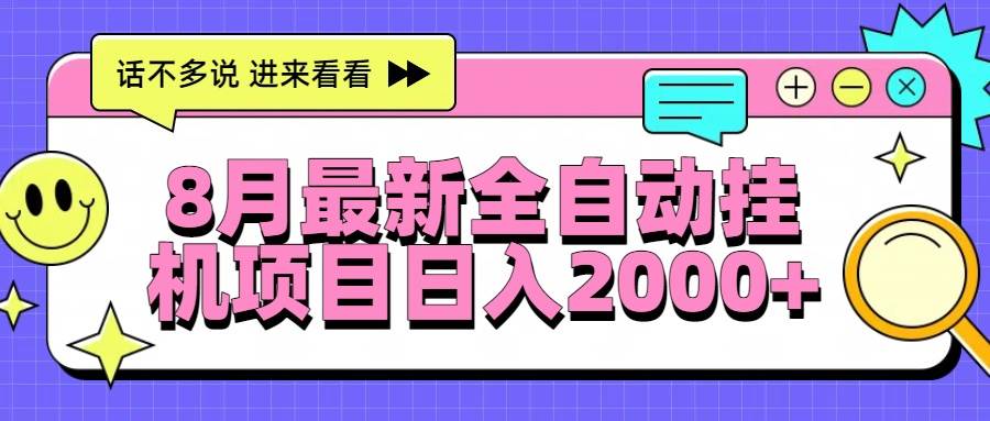 （15574期）8月最新全自动挂机项目日入2000+-777网创网