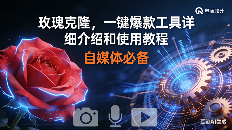 (16899期)玫瑰克隆神器,鲁大魔ai,自媒体必备软件,一键爆款工具,详细教程 (16899期)玫瑰克隆神器,鲁大魔ai,自媒体必备软件,一键爆款工具,详细教程