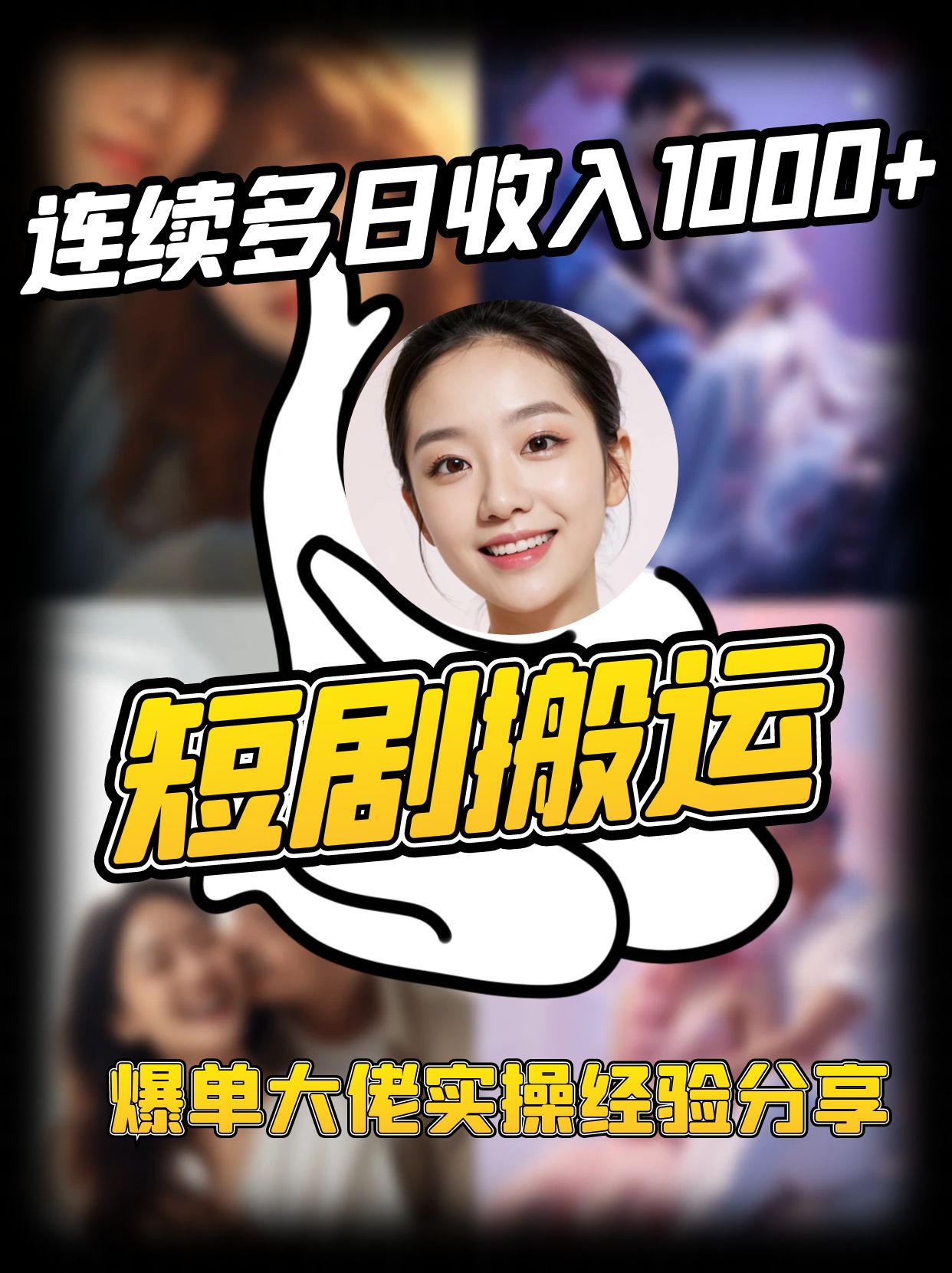 短剧搬运项目 连续多日收入1000+ 爆单大佬实操经验分享-777网创网