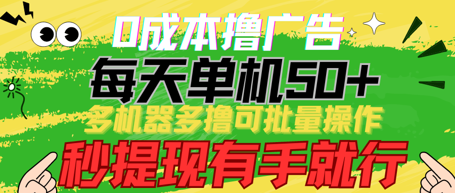 0成本撸广告 每天单机50+, 多机器多撸可批量操作,秒提现有手就行-777网创网