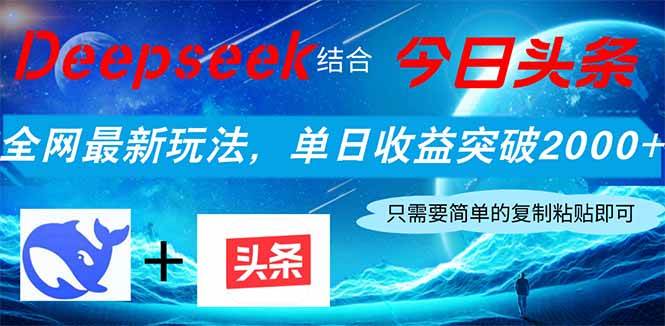 （14262期）Deepseek结合今日头条，全网最新玩法，单日收益突破2000+，小白轻松上手-777网创网