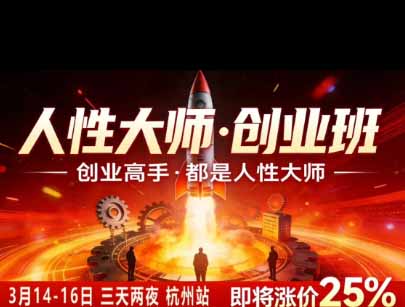 风清扬人性大师-三天两夜3月14-16线下课2026年｜拆解人性明暗逻辑，识人避坑，千万粉涨粉+直播百倍变现实战教学-777网创网