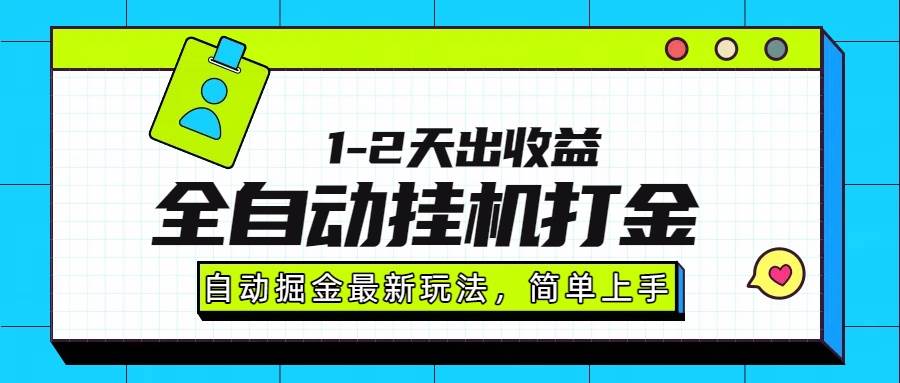 （15756期）最新全自动打金玩法单日收益1000-2000-777网创网