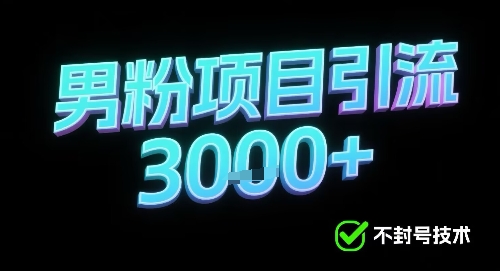 新的安全引流方式可用于男粉项目，不会封号，收益可观-777网创网