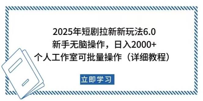 （14089期）2025年短剧拉新新玩法，新手日入2000+，个人工作室可批量做【详细教程】-777网创网