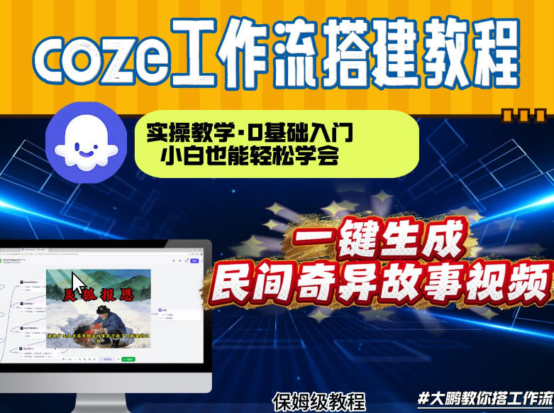 通过Coze工作流,制作民间奇异故事视频,几分钟制作一个视频从0到1演示搭建过程,实操教学-777网创网