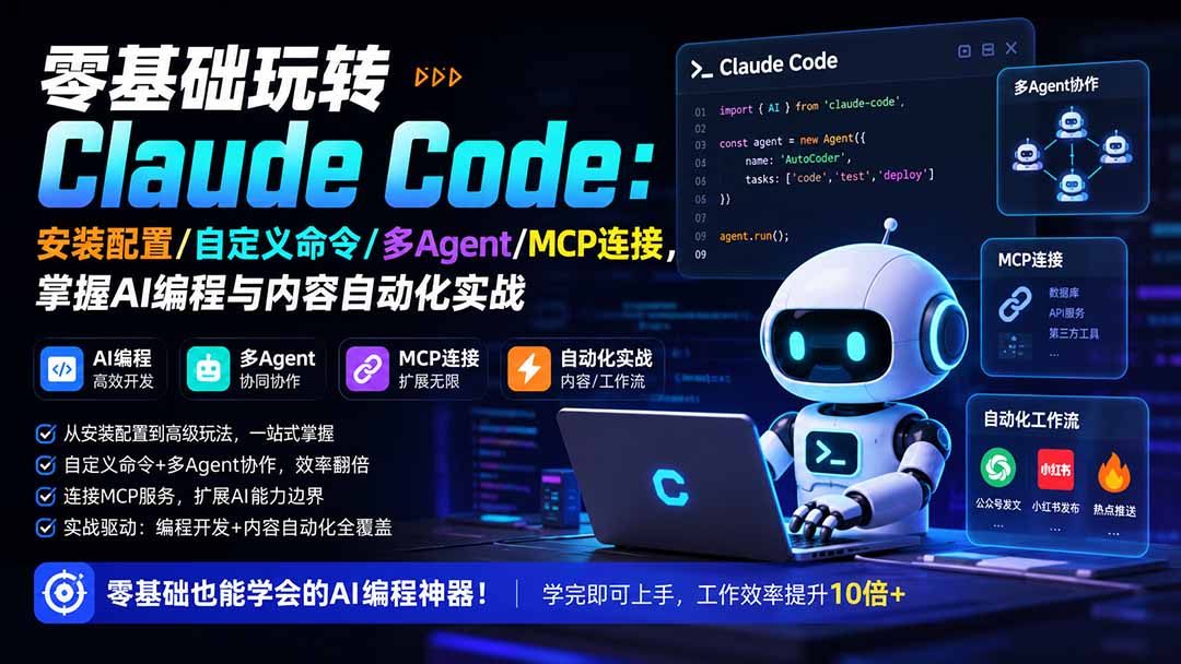 零基础玩转Claude Code：安装配置/自定义命令/多Agent/MCP连接，掌握AI编程与内容自动化实战-777网创网