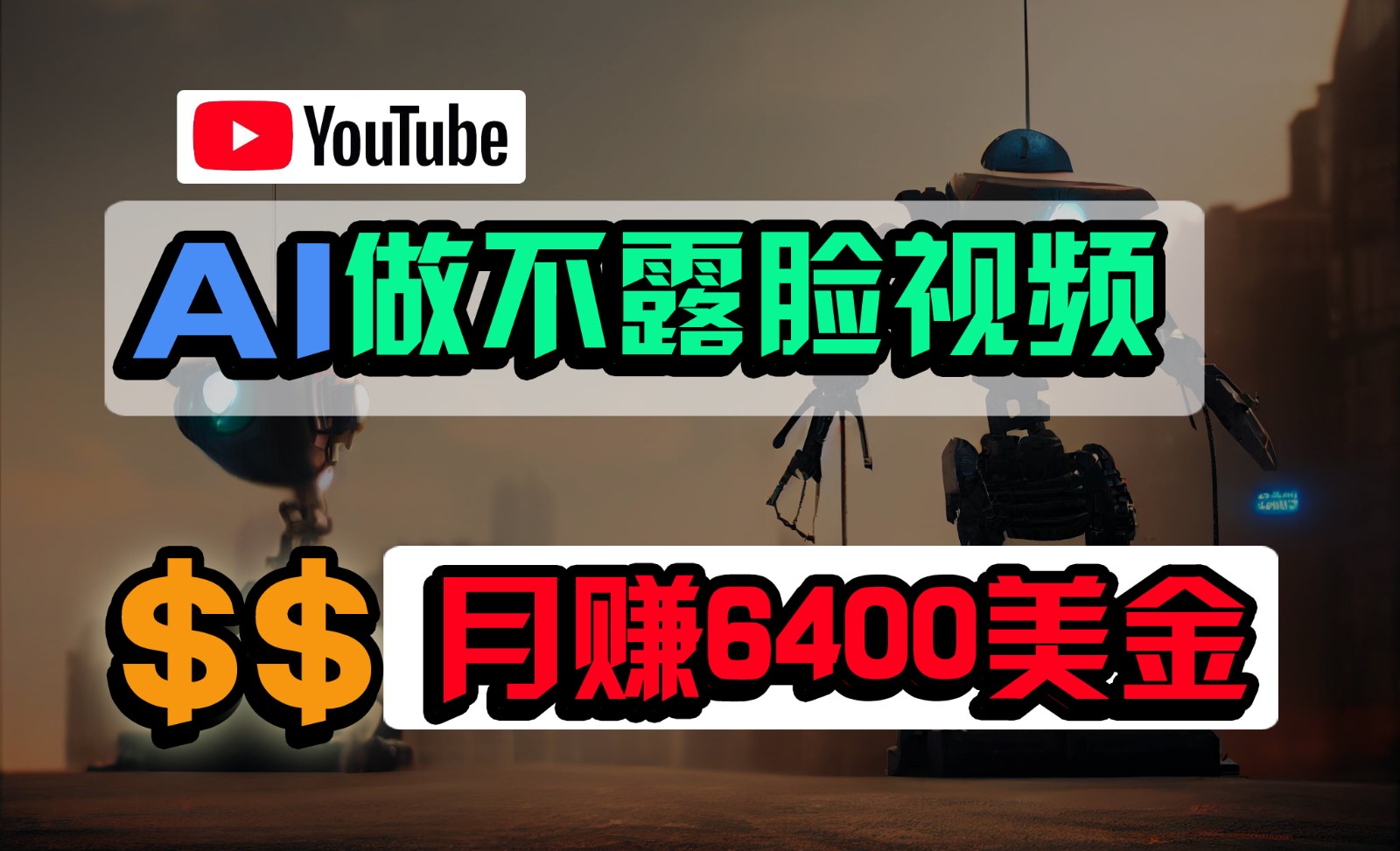 免费AI工具做不露脸YouTube视频，6400美金月，无任何门槛，小白轻松上手-777网创网