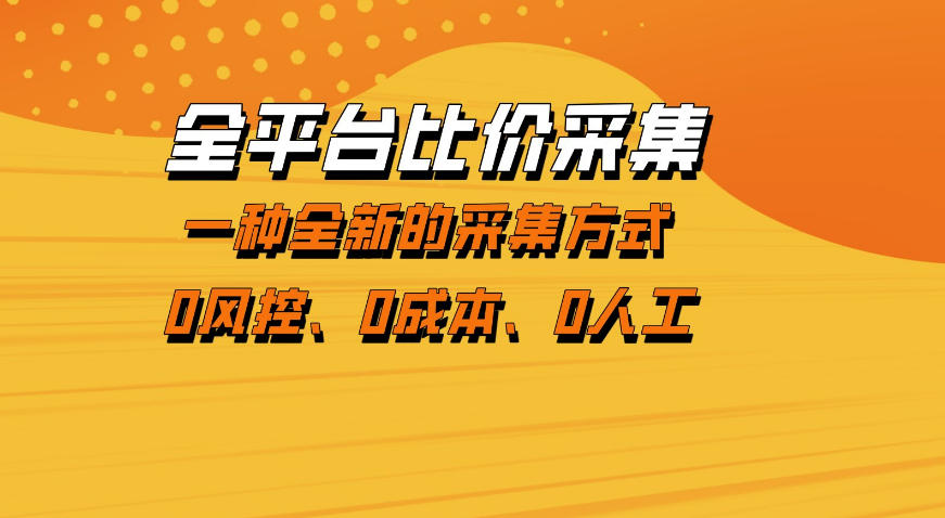 全平台比价采集，一个稳定的数据采集项目，区别于传统的玩法不风控，零成本操作【揭秘】-777网创网