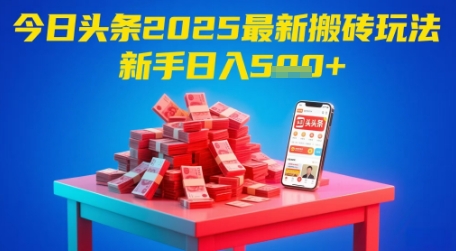 今日头条2025年最新搬砖玩法，新手也能轻松日入5张-777网创网