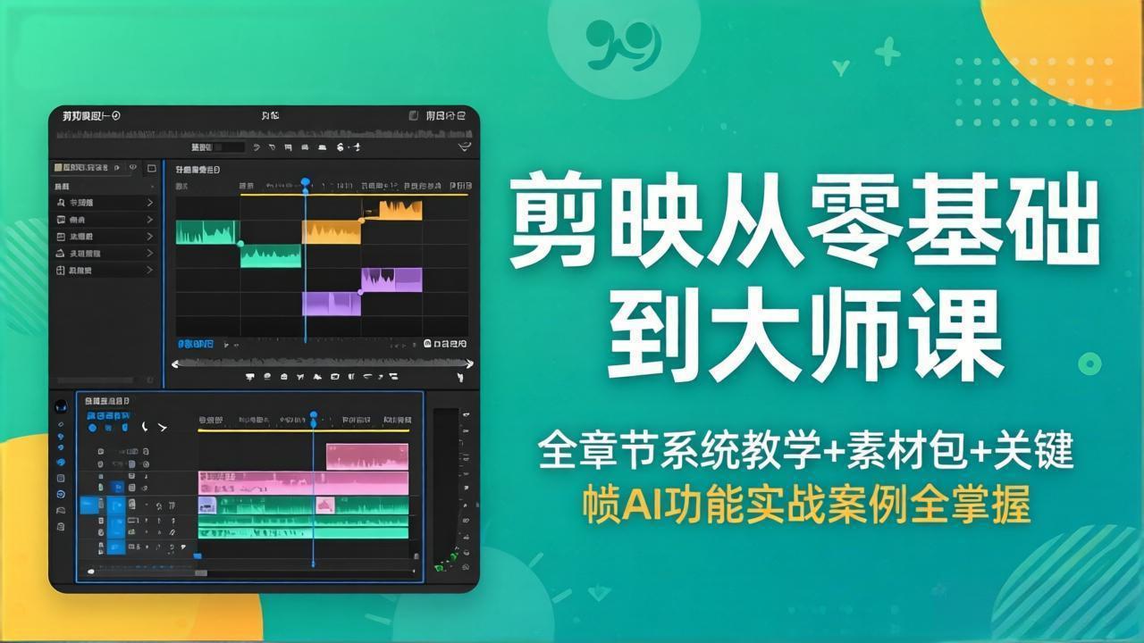 剪映从零基础到大师课，全章节系统教学+素材包，关键帧AI功能实战案例全掌握-777网创网