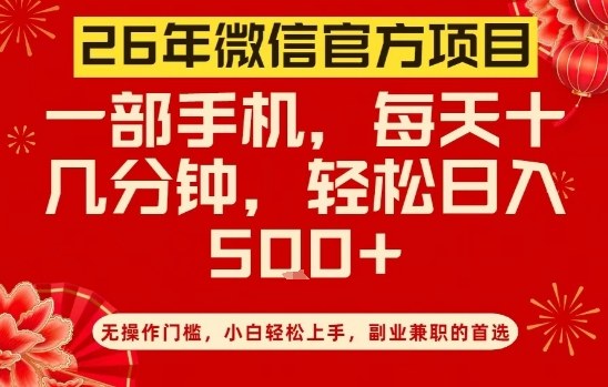 26年微信官方项目，无操作门槛，只需一部手机，轻松日入5张【揭秘】-777网创网