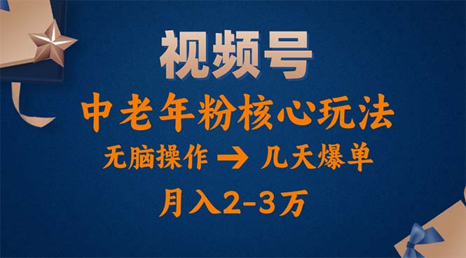 (11288期)视频号火爆玩法,高端中老年粉核心打法,无脑操作,一天十分钟,月入两万-777网创网