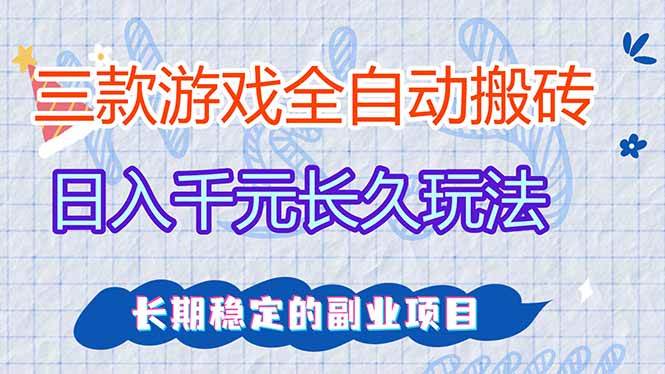 (17919期)全自动老游戏挂机,轻松日入1000+,独家技术,长期稳定! (17919期)全自动老游戏挂机,轻松日入1000+,独家技术,长期稳定!