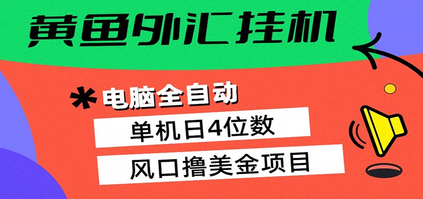 黄鱼外汇挂机：全自动赚美金、自动交易、风口项目-777网创网